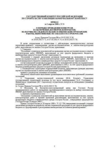 Decree of Gosstroy of Russia of 05.04.2000 No. 74