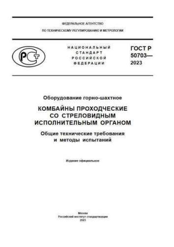 GOST R 50703-2023