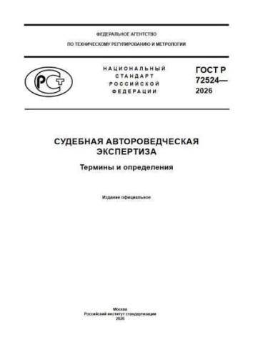 GOST R 72524-2026