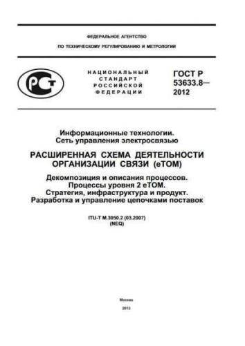 GOST R 53633.8-2012