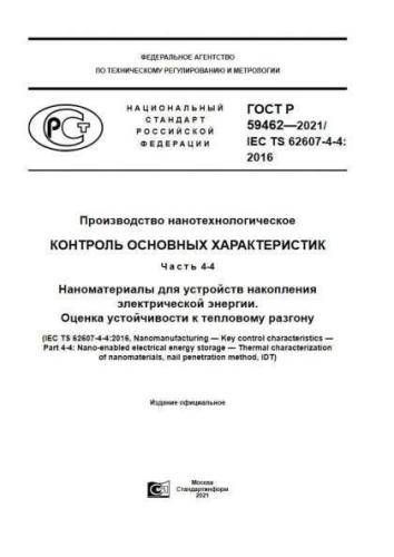 GOST R 59462-2021