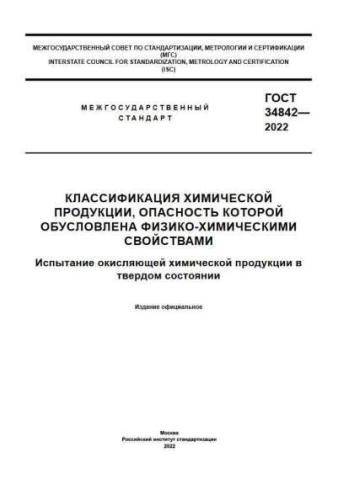 GOST 34842-2022