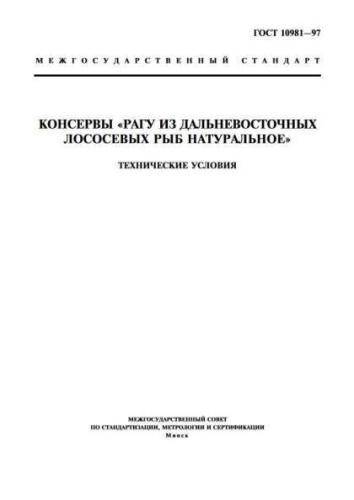 GOST 10981-97