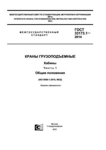 GOST 33173.1-2014