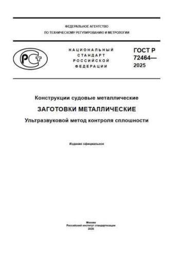 GOST R 72464-2025