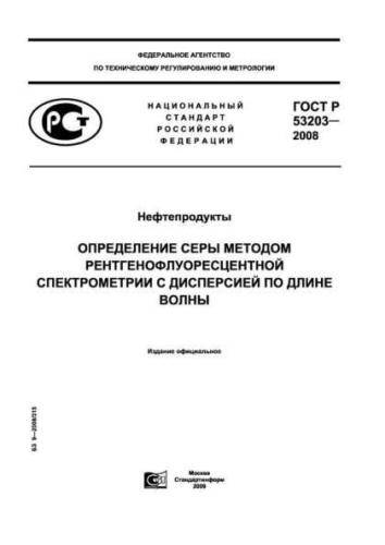 GOST R 53203-2008