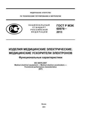 GOST R IEC 60976-2013