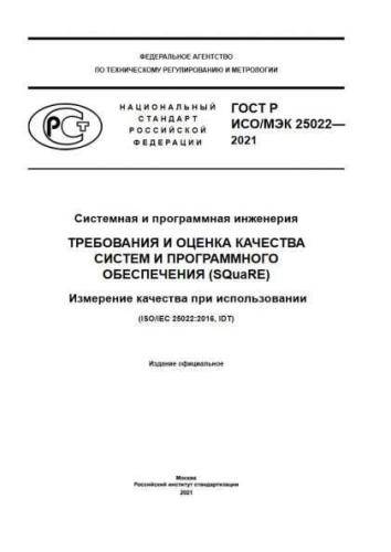 GOST R ISO/IEC 25022-2021