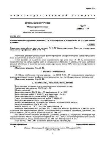 GOST 23859.1-79