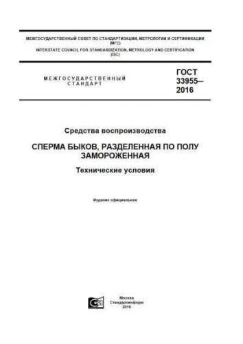 GOST 33955-2016