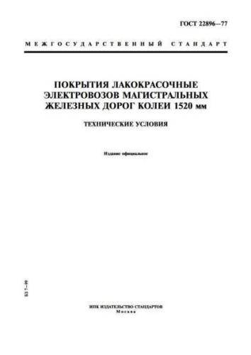 GOST 22896-77