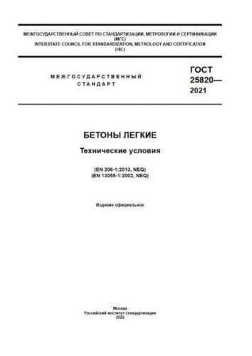 GOST 25820-2021