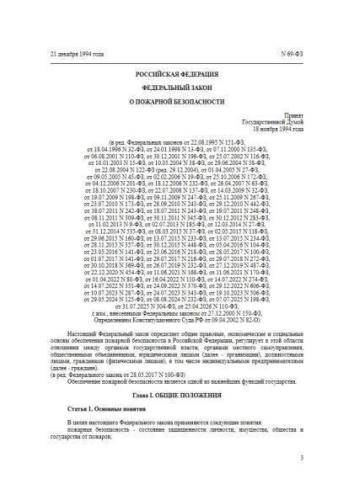 Federal law of 21.12.1994 No. 69-FZ