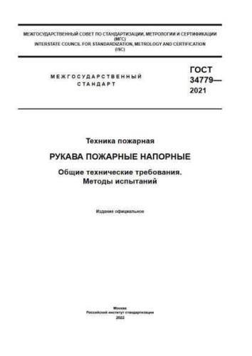 GOST 34779-2021