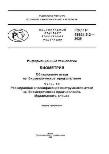 GOST R 58624.5.2-2026