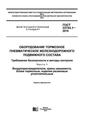 GOST 33724.1-2016