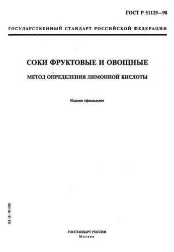 GOST R 51129-98