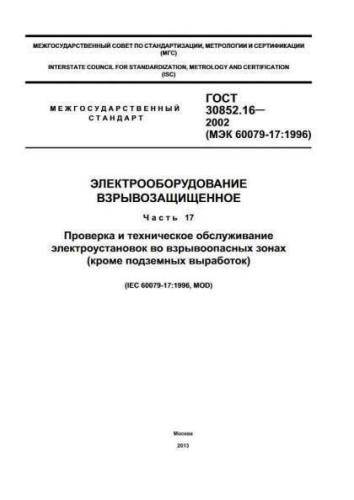 GOST 30852.16-2002