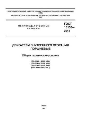 GOST 10150-2014
