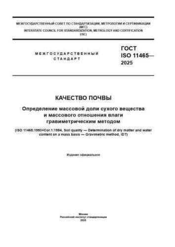 GOST ISO 11465-2025