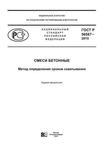 GOST R 56587-2015