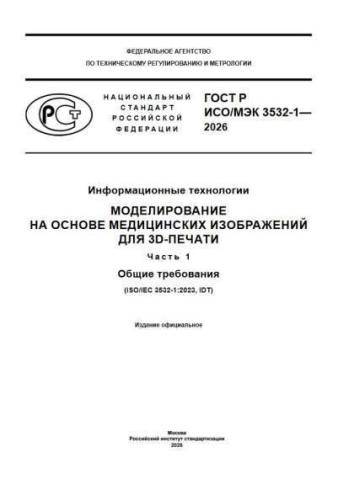 GOST R ISO/IEC 3532-1-2026