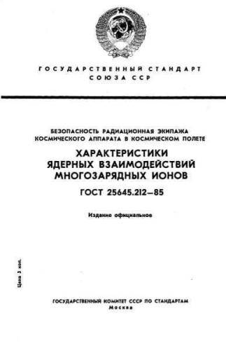 GOST 25645.212-85