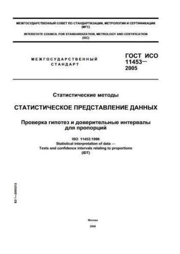 GOST ISO 11453-2005