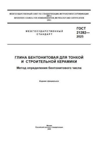 GOST 21282-2025