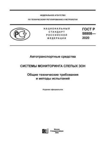 GOST R 58808-2020