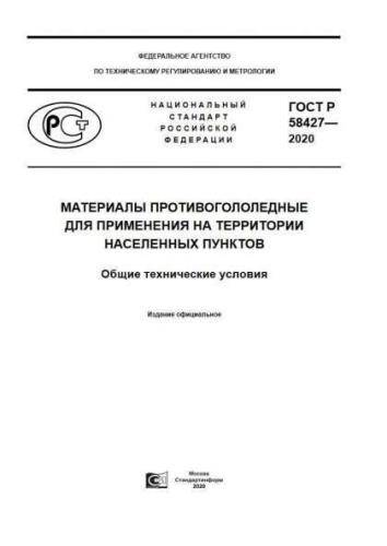 GOST R 58427-2020