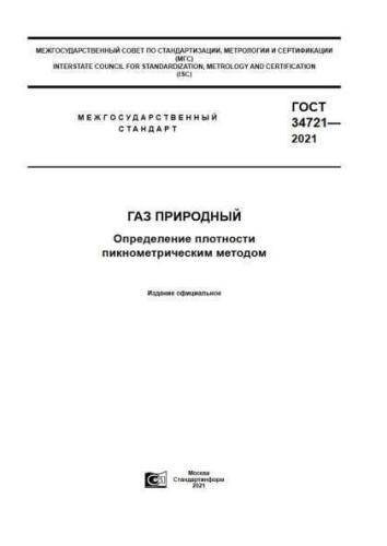 GOST 34721-2021