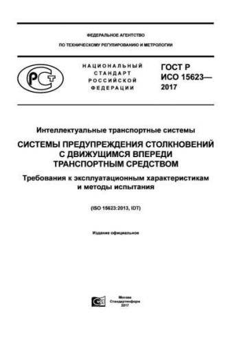 GOST R ISO 15623-2017