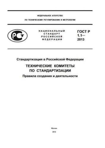 GOST R 1.1-2013