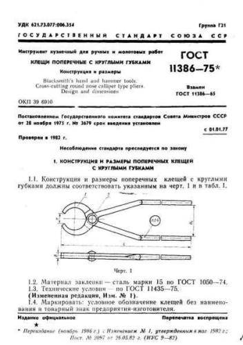 GOST 11386-75
