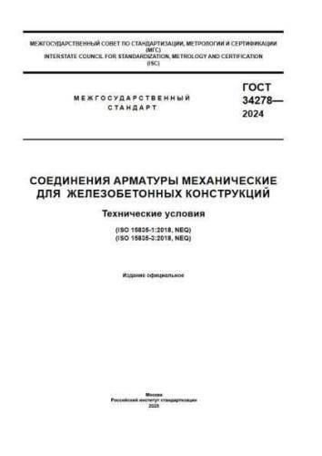 GOST 34278-2024