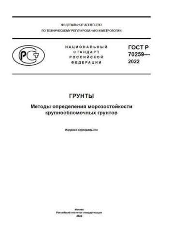 GOST R 70259-2022