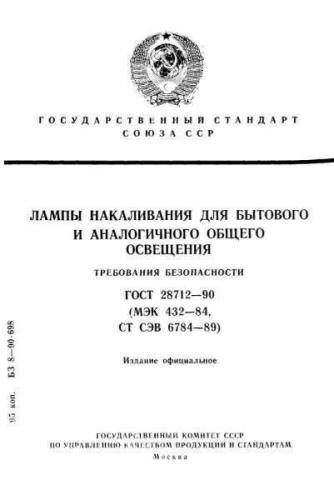 GOST 28712-90