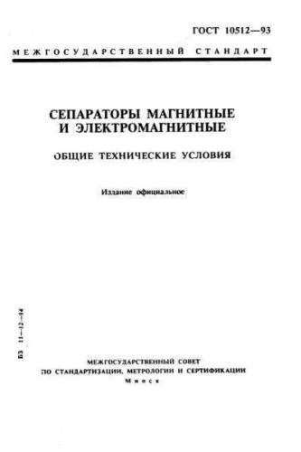 GOST 10512-93
