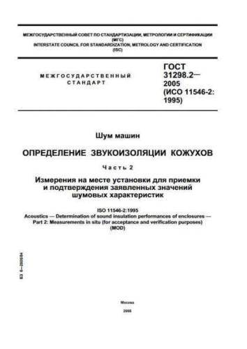GOST 31298.2-2005
