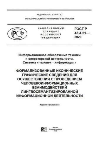 GOST R 43.4.21-2020