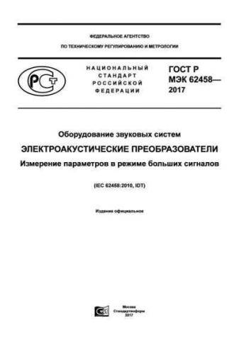 GOST R IEC 62458-2017