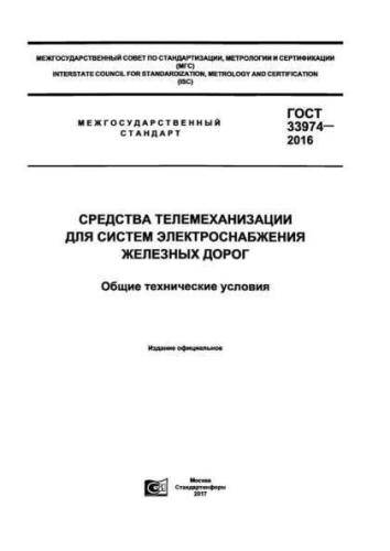 GOST 33974-2016