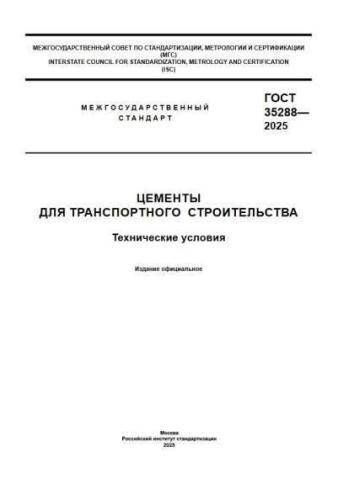 GOST 35288-2025