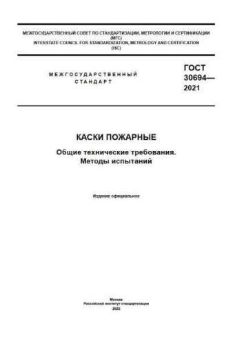 GOST 30694-2021