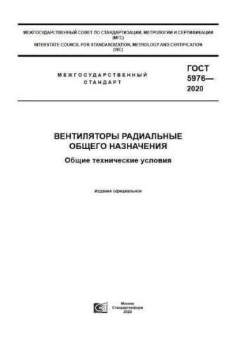 GOST 5976-2020