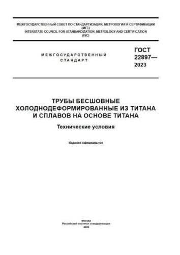 GOST 22897-2023