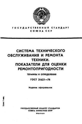 GOST 21623-76