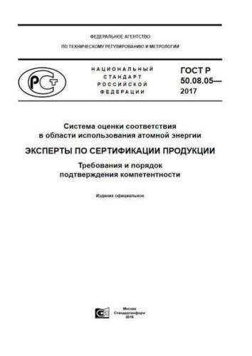 GOST R 50.08.05-2017