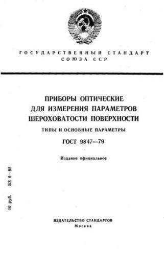 GOST 9847-79